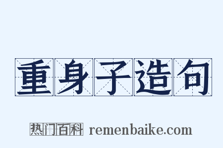 重身子造句是什么意思的图片